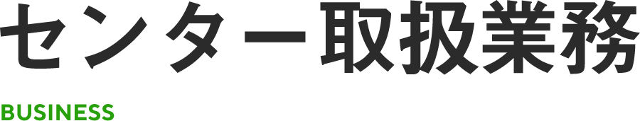 センター取扱業務