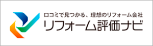 リフォーム評価ナビ