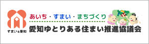 愛知ゆとりある住まい推進協議会