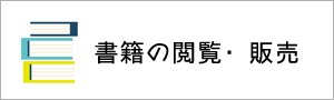 書籍の閲覧・販売
