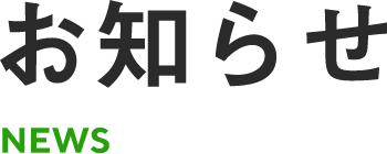 お知らせ