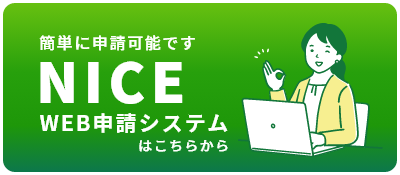 簡単に申請可能です NICEWEB申請システム はこちらから